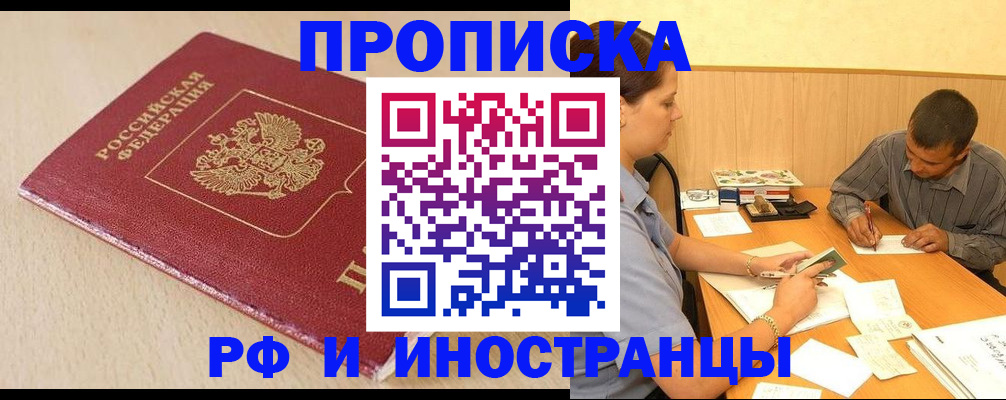 прописка в Курганинске