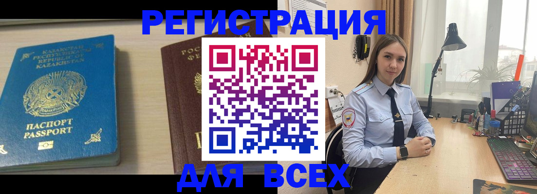 временная регистрация для всех в Курганинске